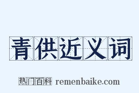 青供近义词是什么意思的图片